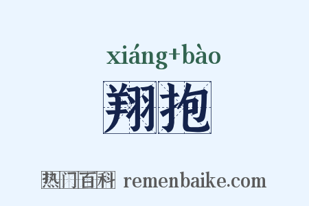 翔抱是什么意思的图片